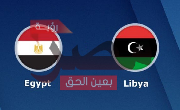 بث مباشر مصر وليبيا يلا شوت