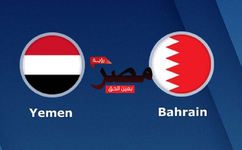 مباراة اليمن والبحرين