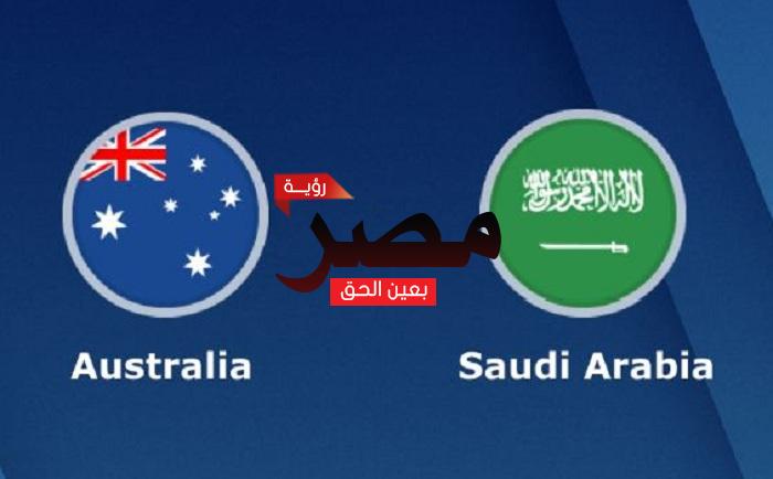 مباشر السعودية واستراليا الآن ÑØW
