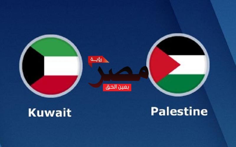 نتيجة وملخص أهداف مباراة الكويت وفلسطين اليوم 26-11-2021 يلا شوت الجديد في بطولة غرب آسيا للشباب