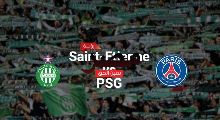 يلا شوت مشاهدة بث مباشر مباراة باريس سان جيرمان وسانت إيتيان اليوم الأحد 28-11-2021 في الدوري الفرنسي