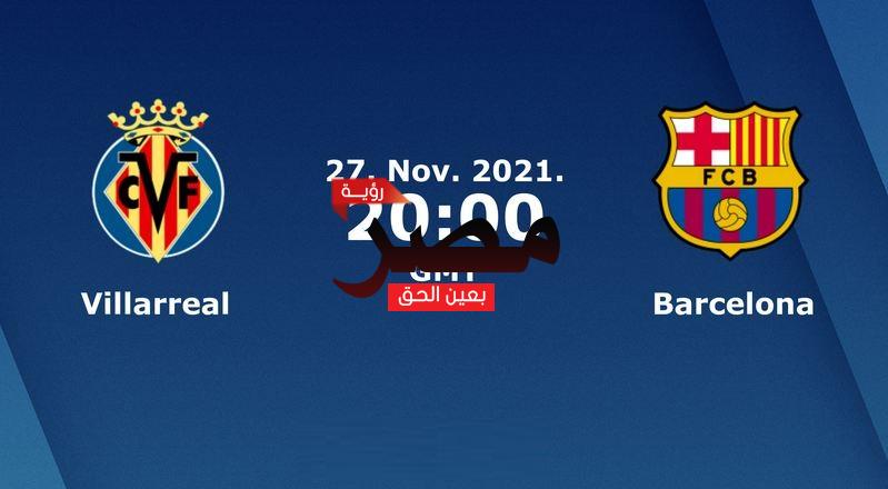يلا شوت الجديد مشاهدة مباراة برشلونة وفياريال بث مباشر اليوم 27-11-2021 في الدوري الإسباني