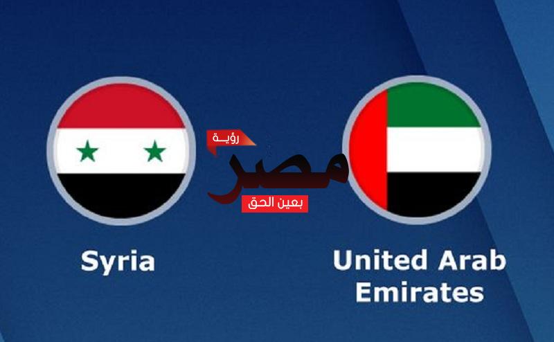 اليوم مباراة سوريا والامارات نتيجة مباراة