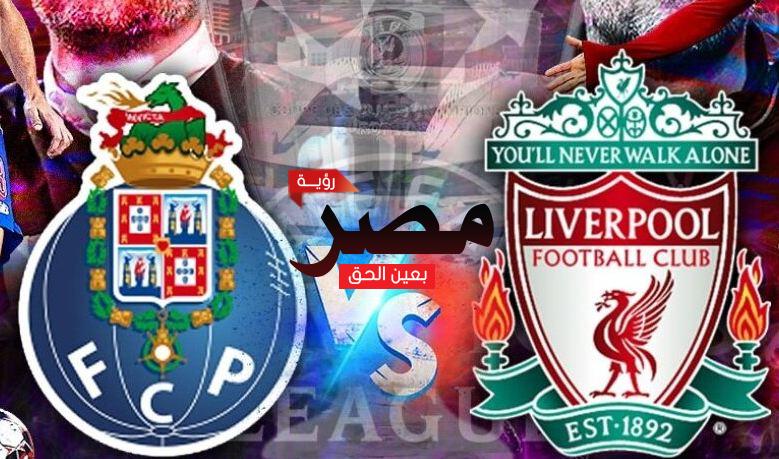 نتيجة وملخص أهداف مباراة ليفربول وبورتو Liverpool vs Porto اليوم 24-11-2021 يلا شوت الجديد في دوري أبطال أوروبا