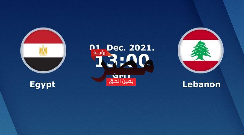 نتيجة وملخص أهداف مباراة مصر ولبنان اليوم 1-12-2021 يلا شوت الجديد في كأس العرب