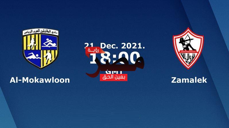 مشاهدة مباراة الزمالك والمقاولون بث مباشر اليوم 21-12-2021 يلا شوت الجديد ماتش الزمالك ضد المقاولون في الدوري المصري