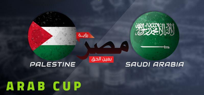 نتيجة وملخص أهداف مباراة السعودية وفلسطين اليوم 4-12-2021 يلا شوت الجديد منتخب السعودية اليوم في كأس العرب