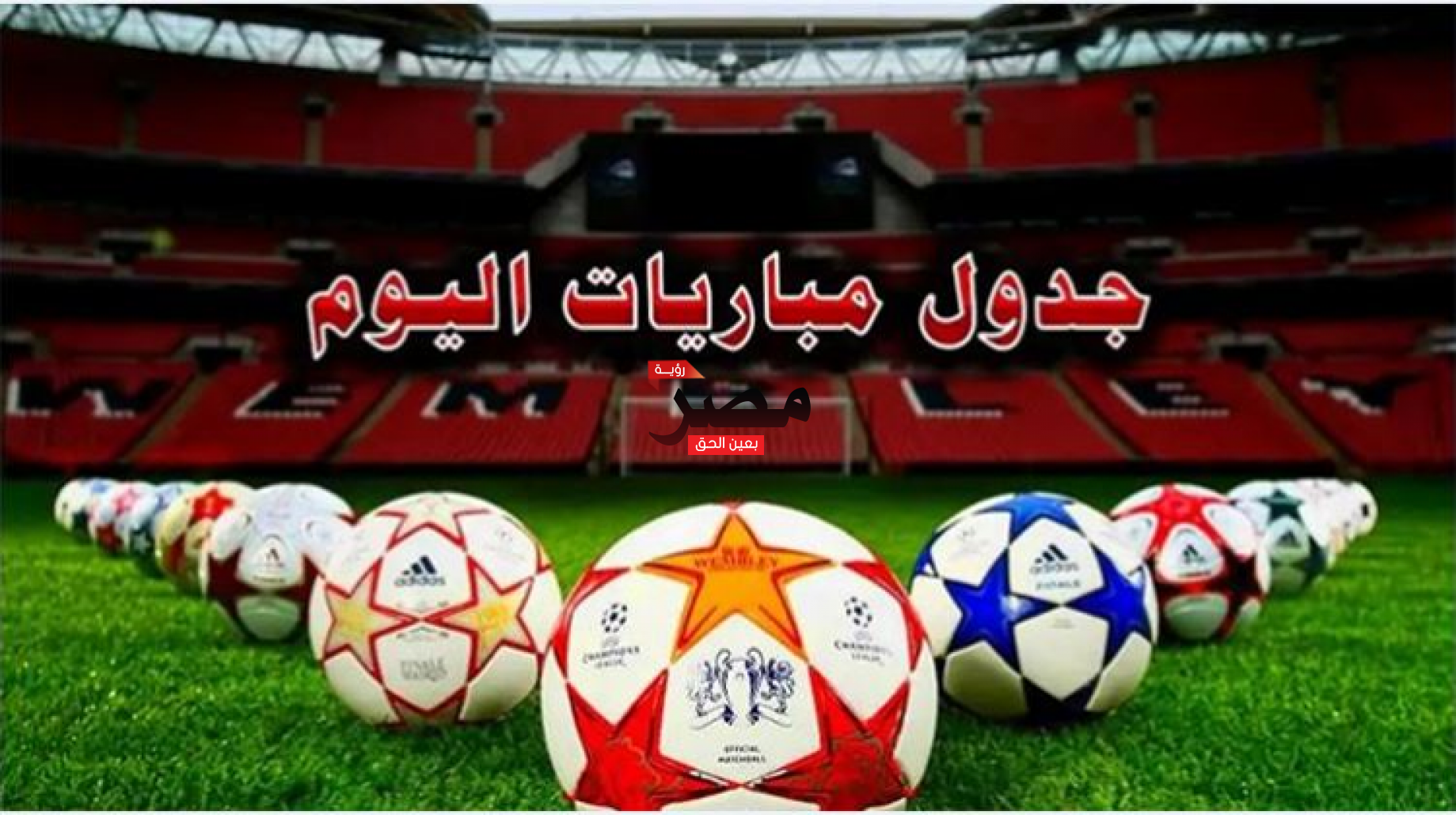 مواعيد مباريات اليوم الخميس 13- 1- 2022 والقنوات الناقلة.. بداية مشوار الأهلي في كأس الرابطة