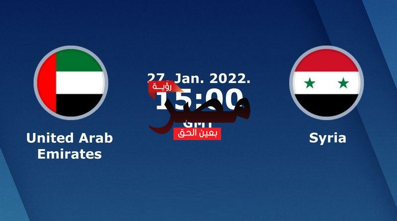 نتيجة وملخص أهداف مباراة الإمارات وسوريا اليوم 27-1-2022 يلا شوت الجديد منتخب سوريا بث مباشر في تصفيات كأس العالم 2022