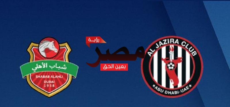 يلا شوت الجديد مشاهدة مباراة الجزيرة وشباب الأهلي بث مباشر اليوم 7-1-2022 في كأس السوبر الإماراتي