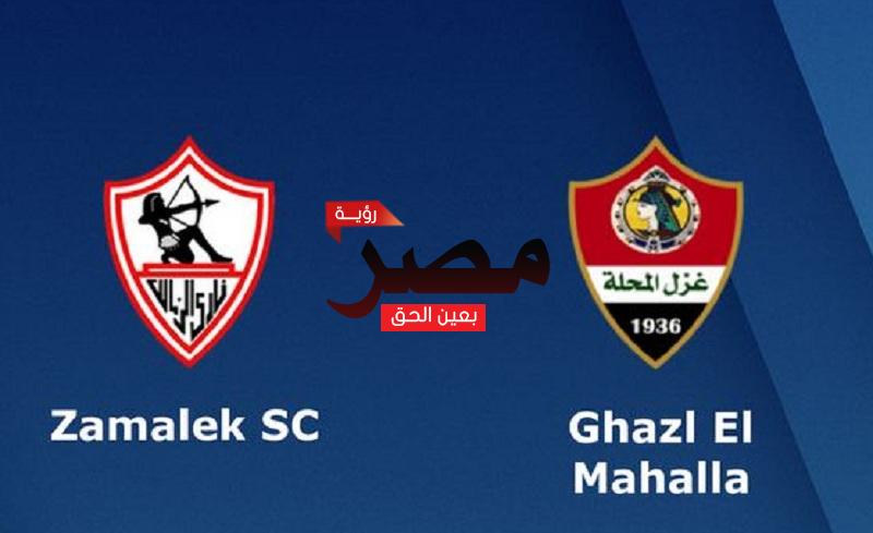 مشاهدة مباراة الزمالك وغزل المحلة بث مباشر اليوم السبت 22-1-2022 في كأس الرابطة المصرية