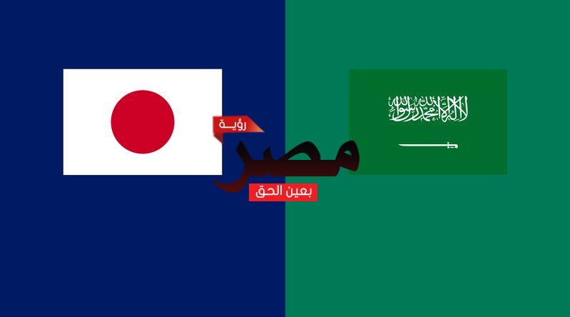بث مباشر مباراة السعودية واليابان