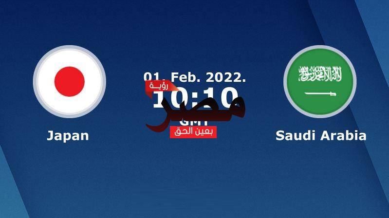 بث مباشر السعودية واليابان