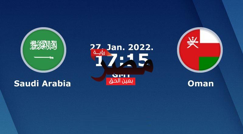 السعودية وعمان مباشر مباراة اليوم مشاهدة مباراة
