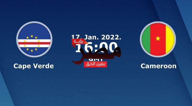 مشاهدة مباراة الكاميرون والرأس الأخضر بث مباشر اليوم الإثنين 17-1-2022 في كأس أمم إفريقيا