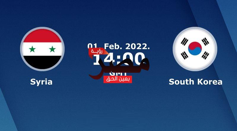 نتيجة وملخص أهداف مباراة سوريا وكوريا الجنوبية اليوم 1-2-2022 في تصفيات كأس العالم 2022