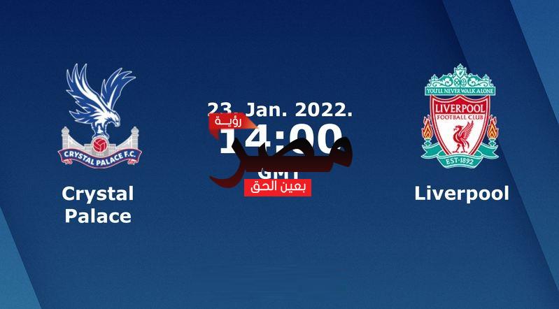 مشاهدة مباراة ليفربول وكريستال بالاس بث مباشر اليوم الأحد 23-1-2022 في الدوري الإنجليزي الممتاز