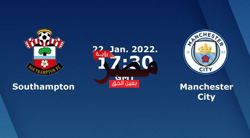 مشاهدة مباراة مانشستر سيتي وساوثهامبتون بث مباشر اليوم السبت 22-1-2022 في الدوري الإنجليزي الممتاز