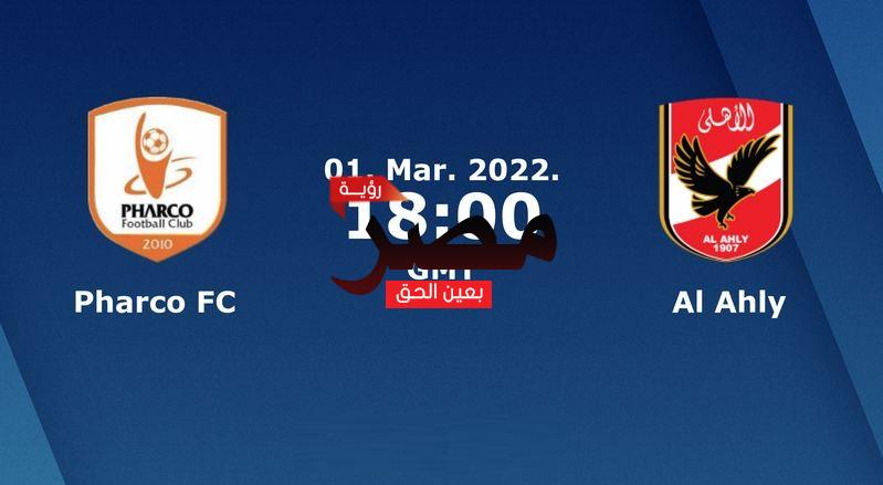 نتيجة وملخص أهداف مباراة الأهلي وفاركو اليوم  1-3-2022 في الدوري المصري الممتاز