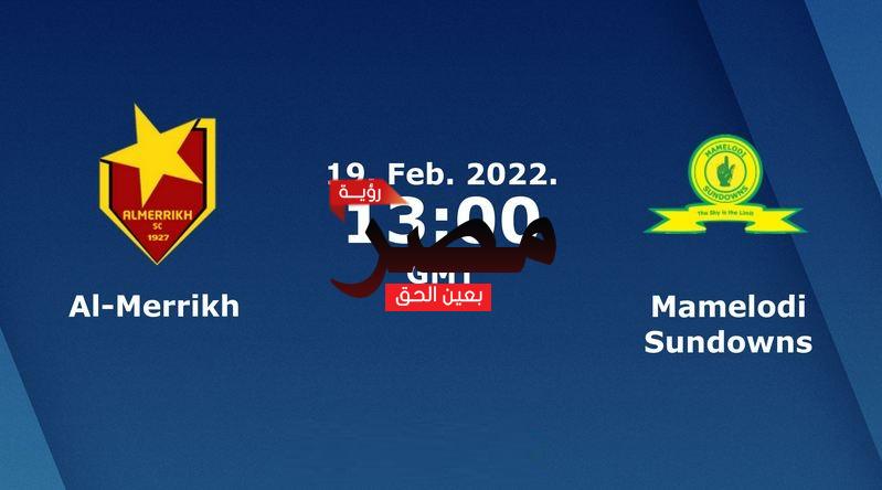 يلا شوت الجديد مشاهدة مباراة المريخ وصن داونز بث مباشر اليوم 19-2-2022 في دوري أبطال إفريقيا