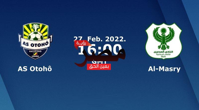 مشاهدة مباراة المصري وأوتوهو بث مباشر اليوم الأحد 27-2-2022 في كأس الاتحاد الإفريقي