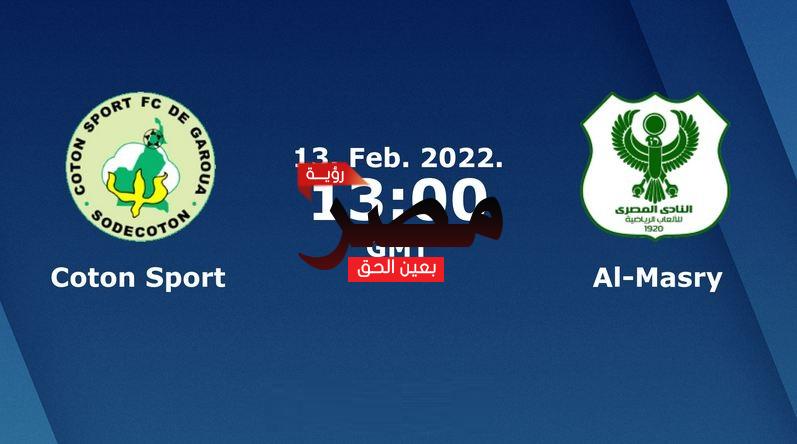نتيجة وملخص أهداف مباراة المصري والقطن اليوم  13-2-2022 في كأس الاتحاد الإفريقي