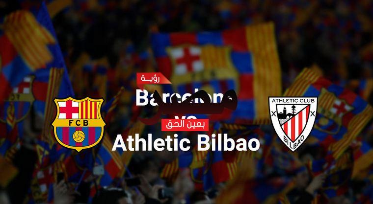 قناة مفتوحة تنقل مشاهدة مباراة برشلونة وأتلتيك بيلباو بث مباشر اليوم الأحد 27-2-2022 في الدوري الإسباني