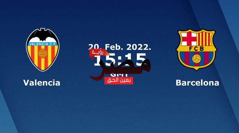 مشاهدة مباراة برشلونة وفالنسيا بث مباشر اليوم الأحد 20-2-2022 في الدوري الإسباني
