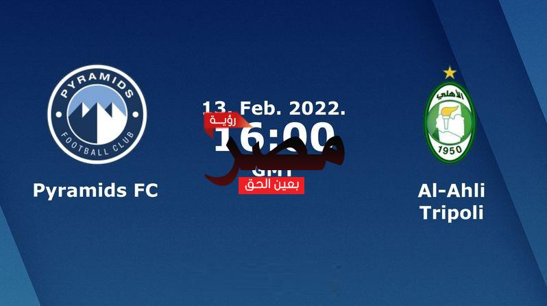 نتيجة وملخص أهداف مباراة بيراميدز والأهلي اليوم الأحد 13-2-2022 في كأس الاتحاد الإفريقي