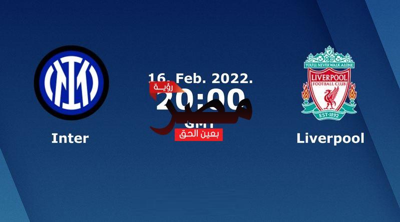 تابع لايف مشاهدة مباراة ليفربول وإنتر ميلان بث مباشر اليوم 16-2-2022 كورة اون لاين في دوري أبطال أوروبا
