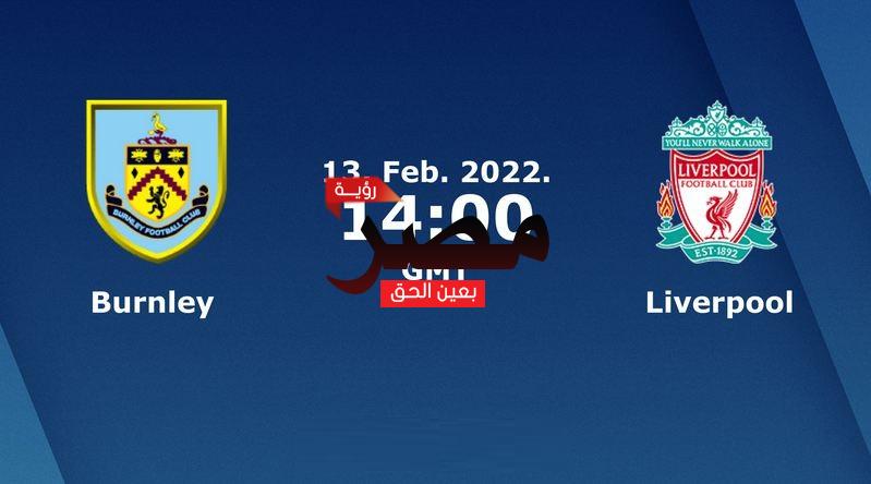 مشاهدة مباراة ليفربول وبيرنلي بث مباشر اليوم الأحد 13-2-2022 في الدوري الإنجليزي الممتاز