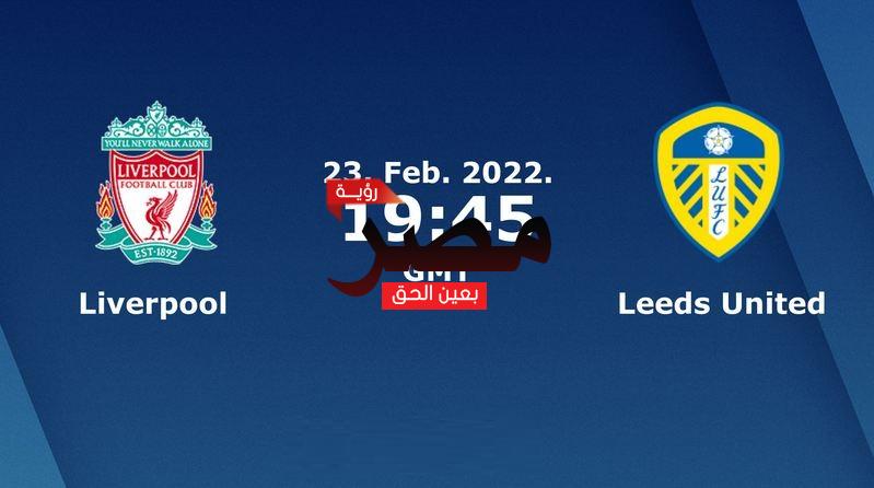 مشاهدة مباراة ليفربول وليدز يونايتد بث مباشر اليوم الأربعاء 23-2-2022 في الدوري الإنجليزي الممتاز