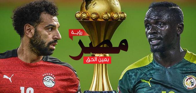 مشاهدة مباراة مصر والسنغال اليوم