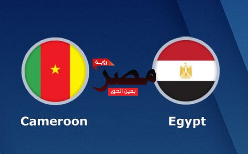 مشاهدة مباراة مصر والكاميرون بث مباشر اليوم اون لاين يوتيوب 3-2-2022 يلا شوت الجديد في كأس أمم إفريقيا