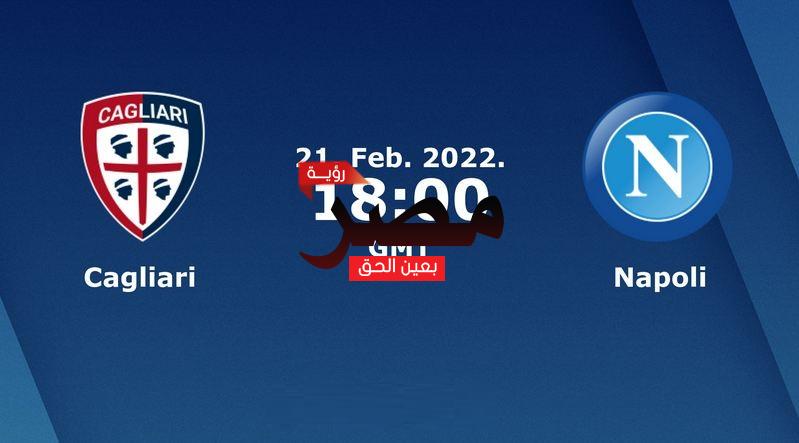 مشاهدة مباراة نابولي وكالياري بث مباشر اليوم الإثنين 21-2-2022 في الدوري الإيطالي