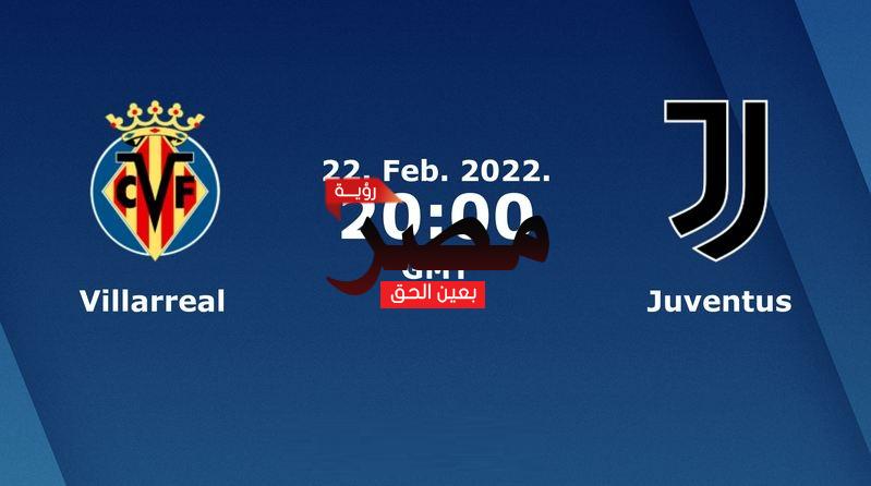 يلا شوت الجديد مشاهدة مباراة يوفنتوس وفياريال بث مباشر اليوم 22-2-2022 في دوري أبطال أوروبا