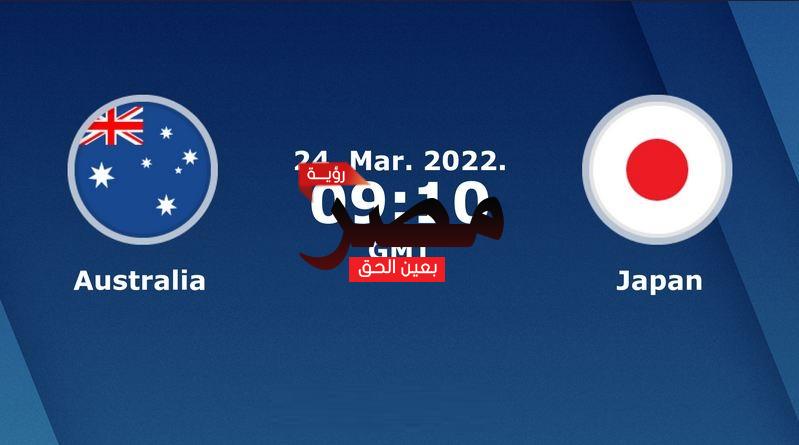 نتيجة وملخص أهداف مباراة أستراليا واليابان  العمدة سبورت اليوم الخميس 24-3-2022 في تصفيات كأس العالم 2022