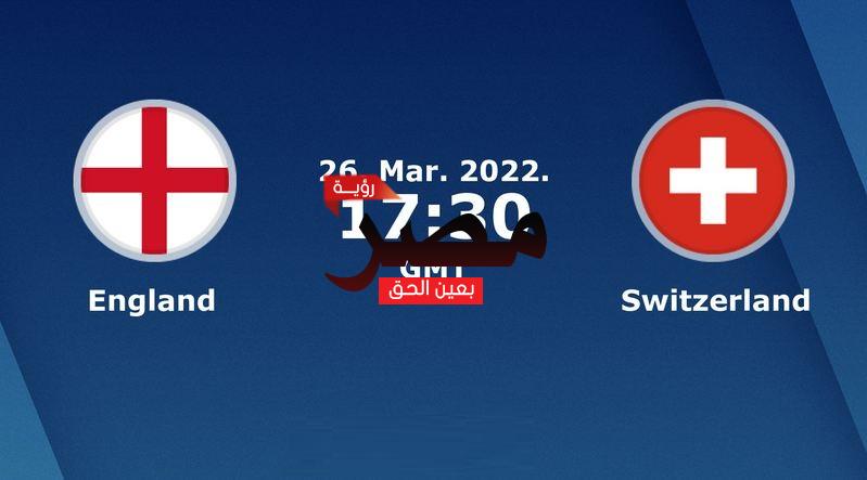 نتيجة وملخص اهداف مباراة إنجلترا وسويسرا العمدة سبورت اليوم السبت 26-3-2022 في مباراة دولية ودية
