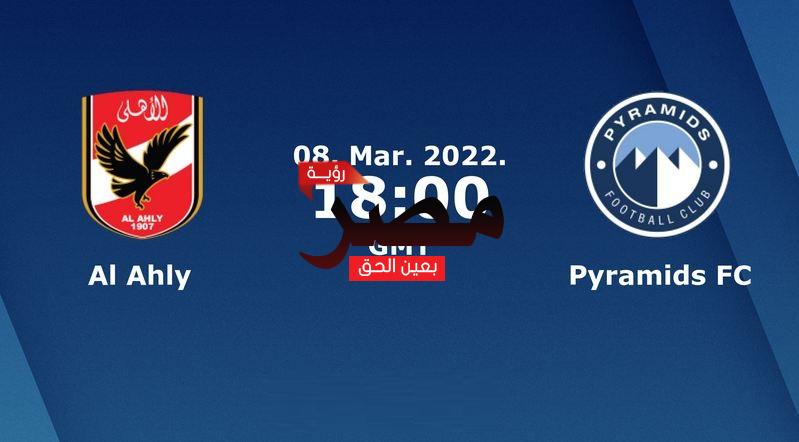 مشاهدة مباراة الأهلي وبيراميدز بث مباشر العمدة سبورت اليوم الثلاثاء 8-3-2022 في الدوري المصري الممتاز