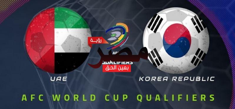 قناة مفتوحة تنقل مشاهدة مباراة الإمارات وكوريا الجنوبية بث مباشر العمدة سبورت اليوم الثلاثاء 29-3-2022 في تصفيات كأس العالم 2022