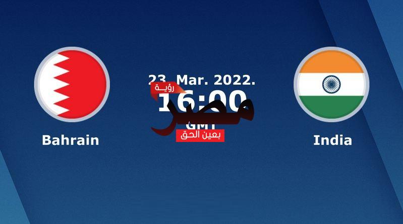 نتيجة وملخص أهداف مباراة البحرين والهند العمدة سبورت اليوم الأربعاء 23-3-2022 في مباراة دولية ودية