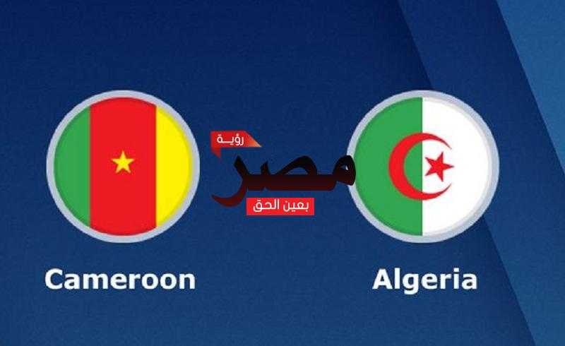 نتيجة وملخص أهداف مباراة الجزائر والكاميرون العمدة سبورت Algérie VS Cameroun اليوم 25-3-2022 يلا شوت الجديدفي تصفيات كأس العالم 2022