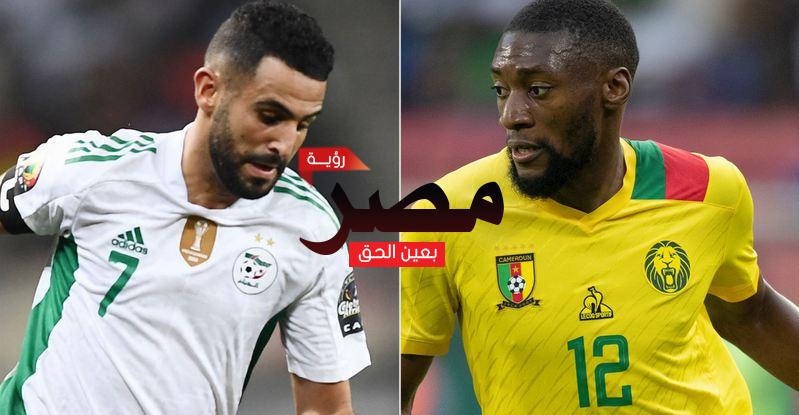 نتيجة وملخص  أهداف مباراة الجزائر والكاميرون العمدة سبورت اليوم 29-3-2022 يلا شوت ماتش الجزائر في تصفيات كأس العالم 2022