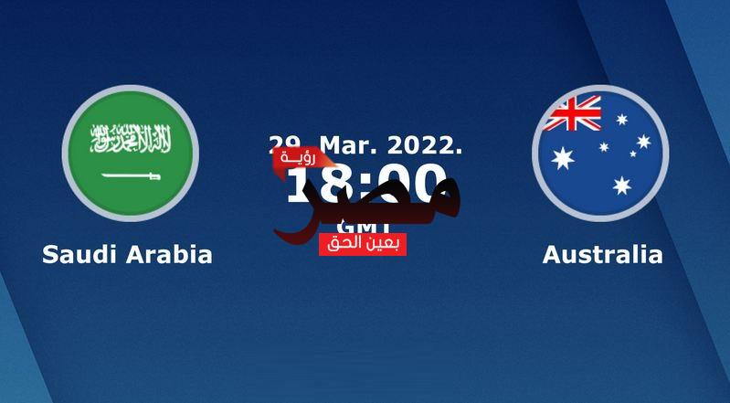 نتيجة وملخص أهداف مباراة السعودية وأستراليا العمدة سبورت اليوم 29-3-2022 في تصفيات كأس العالم 2022