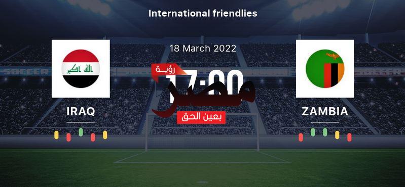 يلا شوت الجديد لعبة العراق الودية اليوم مشاهدة مباراة العراق وزامبيا بث مباشر العمدة سبورت اليوم 18-3-2022 في مباراة دولية ودية