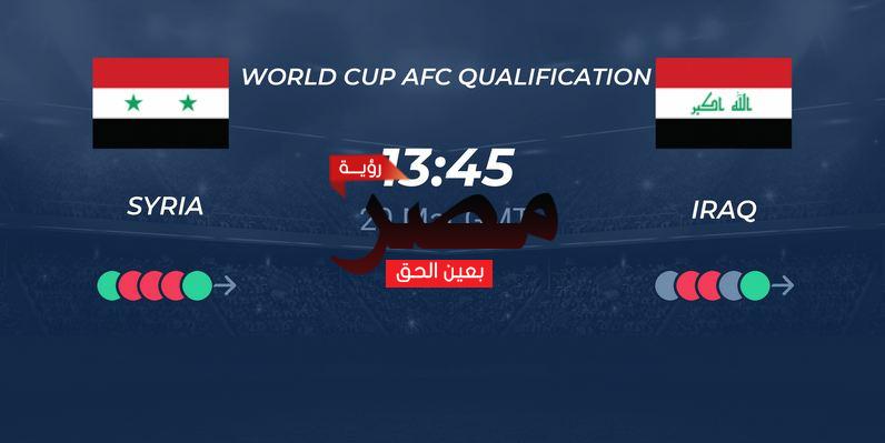 يلا شوت الجديد قناة مفتوحة تنقل مشاهدة مباراة العراق وسوريا بث مباشر العمدة سبورت اليوم مجانا علي النايل سات في تصفيات كأس العالم 2022