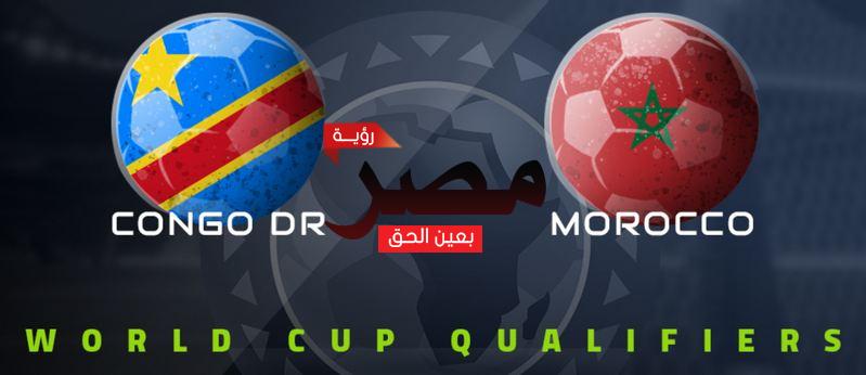 يلا شوت قناة مفتوحة تنقل مشاهدة مباراة المغرب والكونغو الديمقراطية بث مباشر العمدة سبورت مجانا علي النايل سات في تصفيات كأس العالم 2022