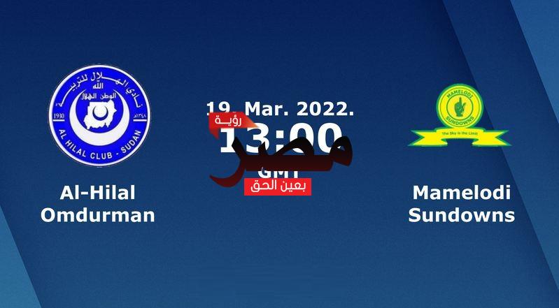 مشاهدة مباراة الهلال وصن داونز بث مباشر العمدة سبورت اليوم السبت 19-3-2022 في دوري أبطال إفريقيا