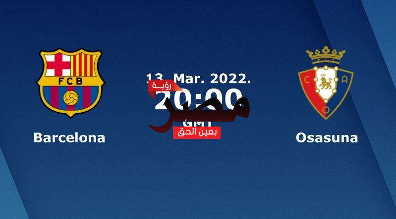 مشاهدة مباراة برشلونة وأوساسونا بث مباشر العمدة سبورت اليوم الأحد 13-3-2022 في الدوري الإسباني