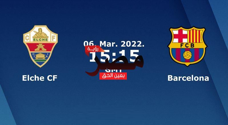 مشاهدة مباراة برشلونة وإلتشي بث مباشر اليوم الأحد 6-3-2022 في الدوري الإسباني